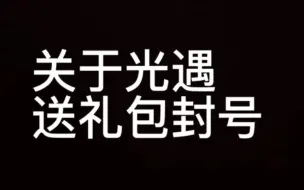 下载视频: 关于光遇送礼包封号