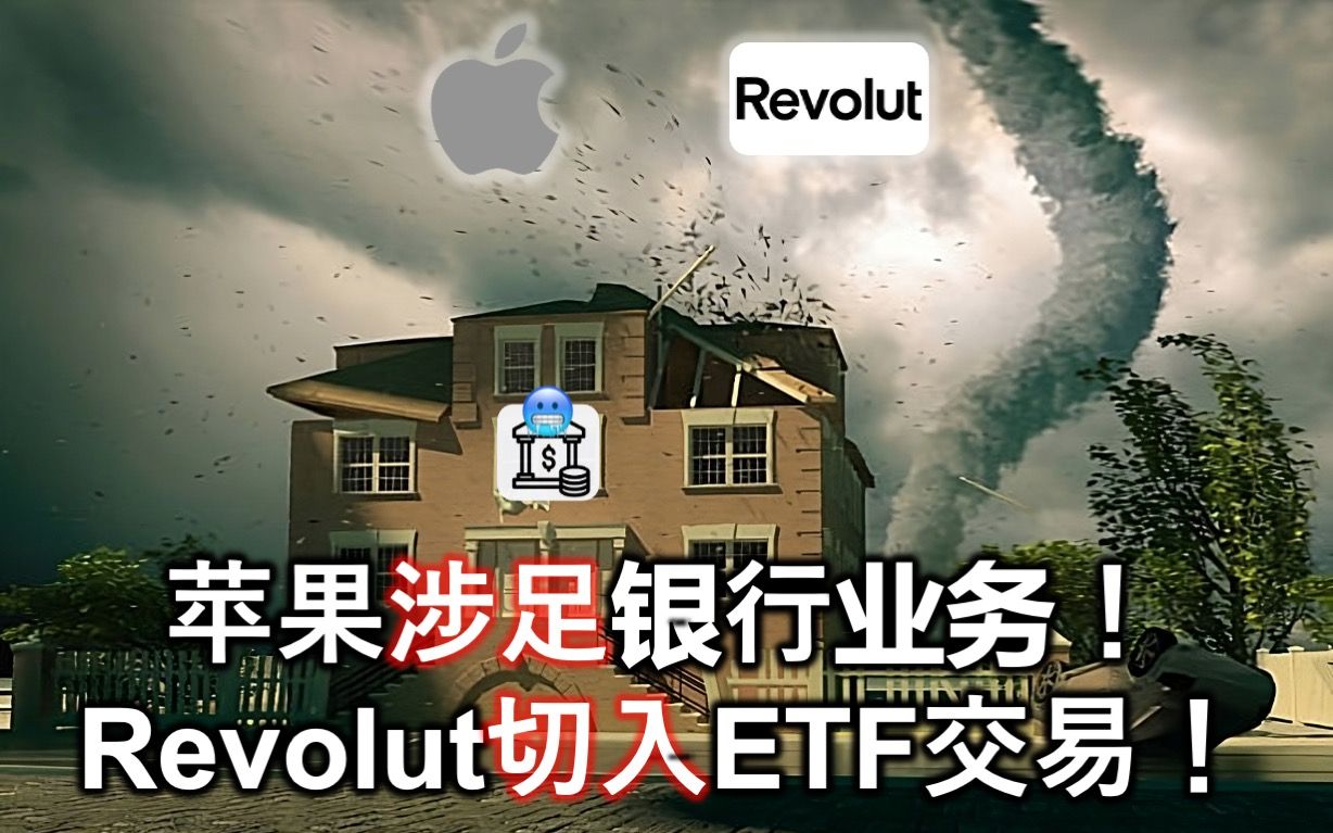 苹果涉足银行业务,Revolut推出ETF产品.2023年5月13日透视哔哩哔哩bilibili