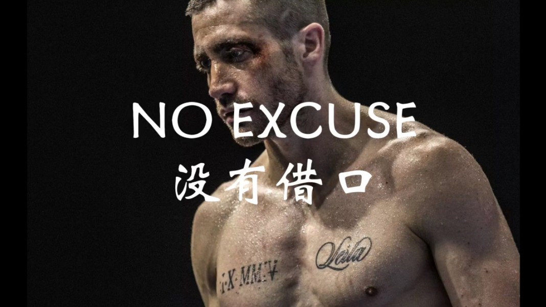 【超然励志】 No Excuses! 《没有借口》 每天一遍,防止颓废!哔哩哔哩bilibili