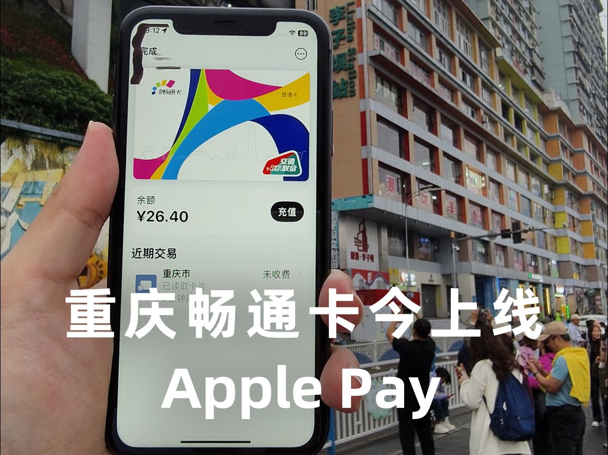 轨道可刷 公交可刷 换乘免费 九折优惠 Apple 重庆畅通卡今天来了哔哩哔哩bilibili