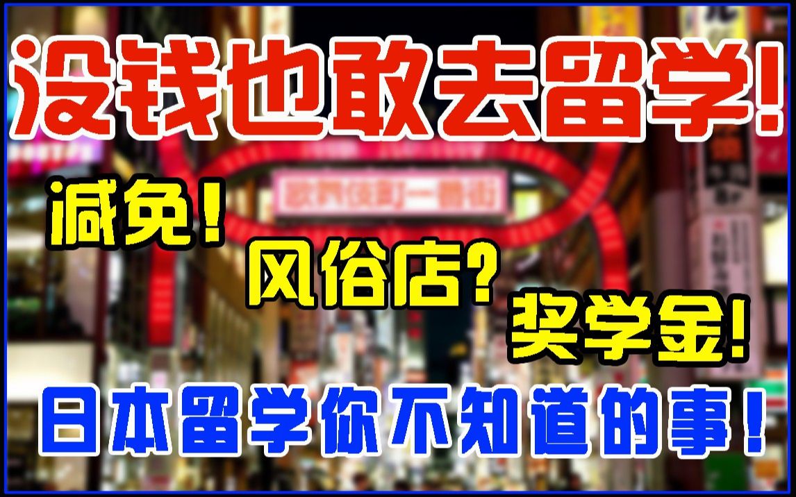 普通收入家庭如何去日本留学?学费?生活费?中低收入家庭学生日本留学的三种打开方式!哔哩哔哩bilibili