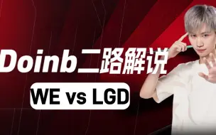 Download Video: Doinb预言家Lwx解说LPL夏季赛 WE vs LGD