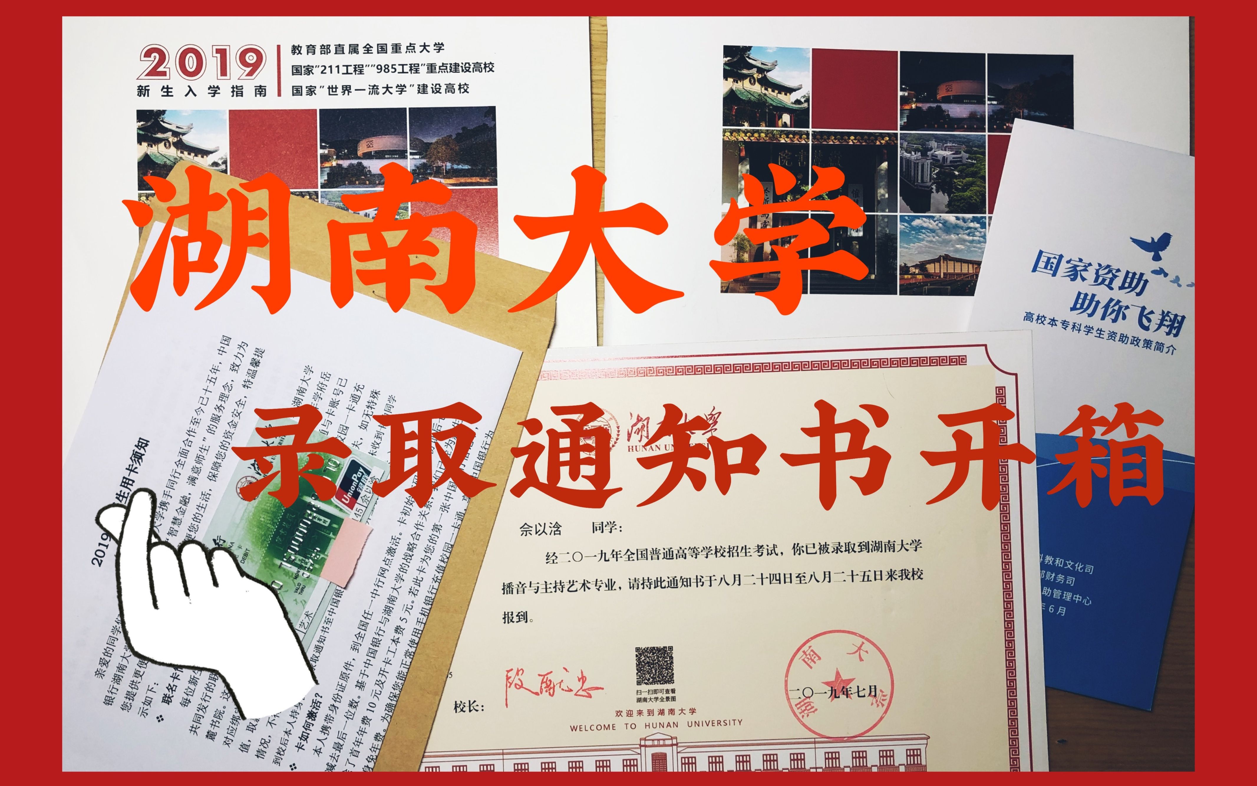 【招生宣傳】| 湖南大學錄取通知書開箱視頻來啦!