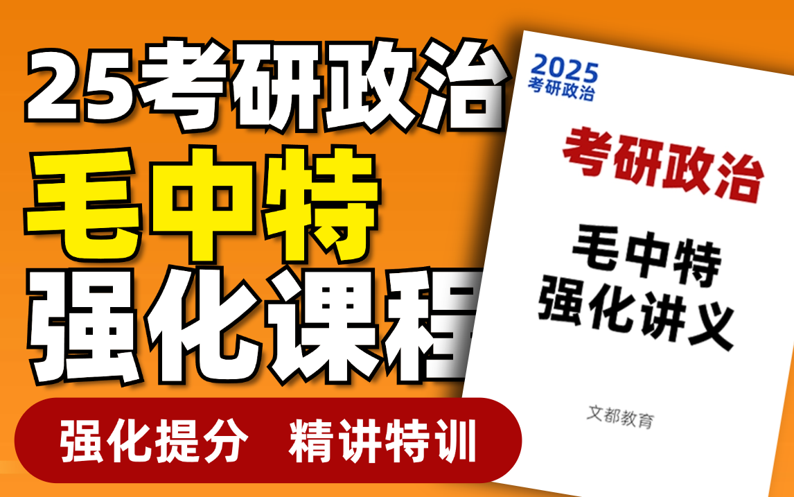 [图]2025考研政治-毛中特强化精讲-文都考研