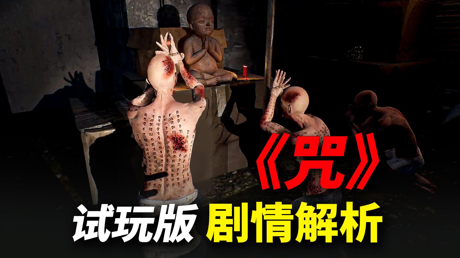 民俗恐怖电影《咒》改编游戏!探索陈家村?新的仙童!试玩版剧情解析