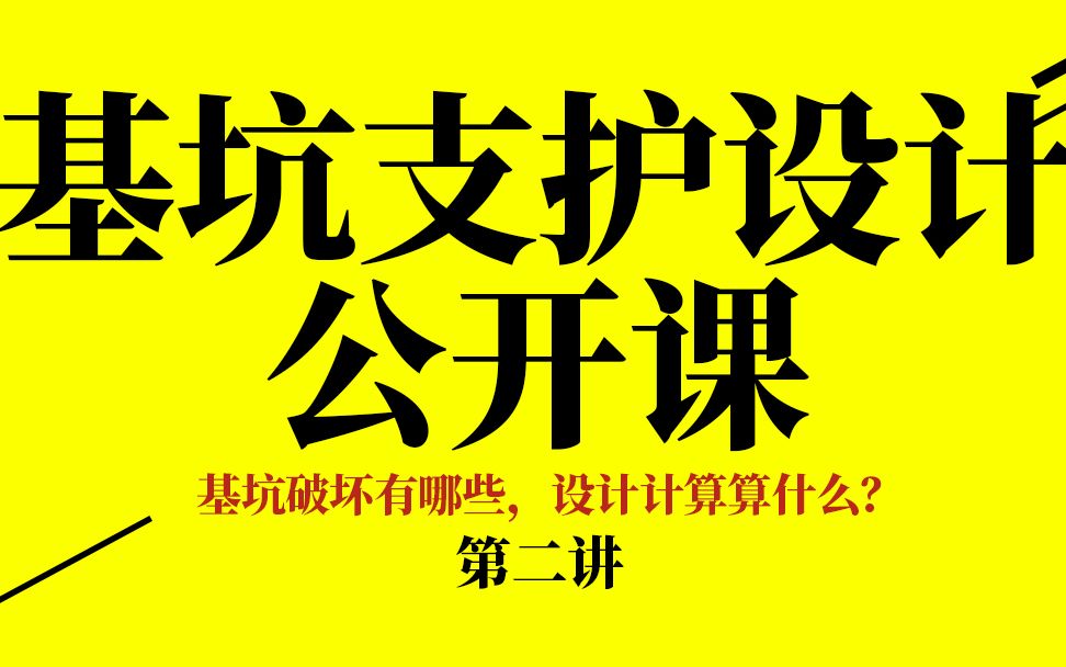 【腾讯课堂】轩锐基坑支护设计第二讲(基坑稳定性、复合土钉支护、水泥土重力式围护墙、板式支护体系围护墙、基坑土体加固、支撑与土层锚杆基坑监测...