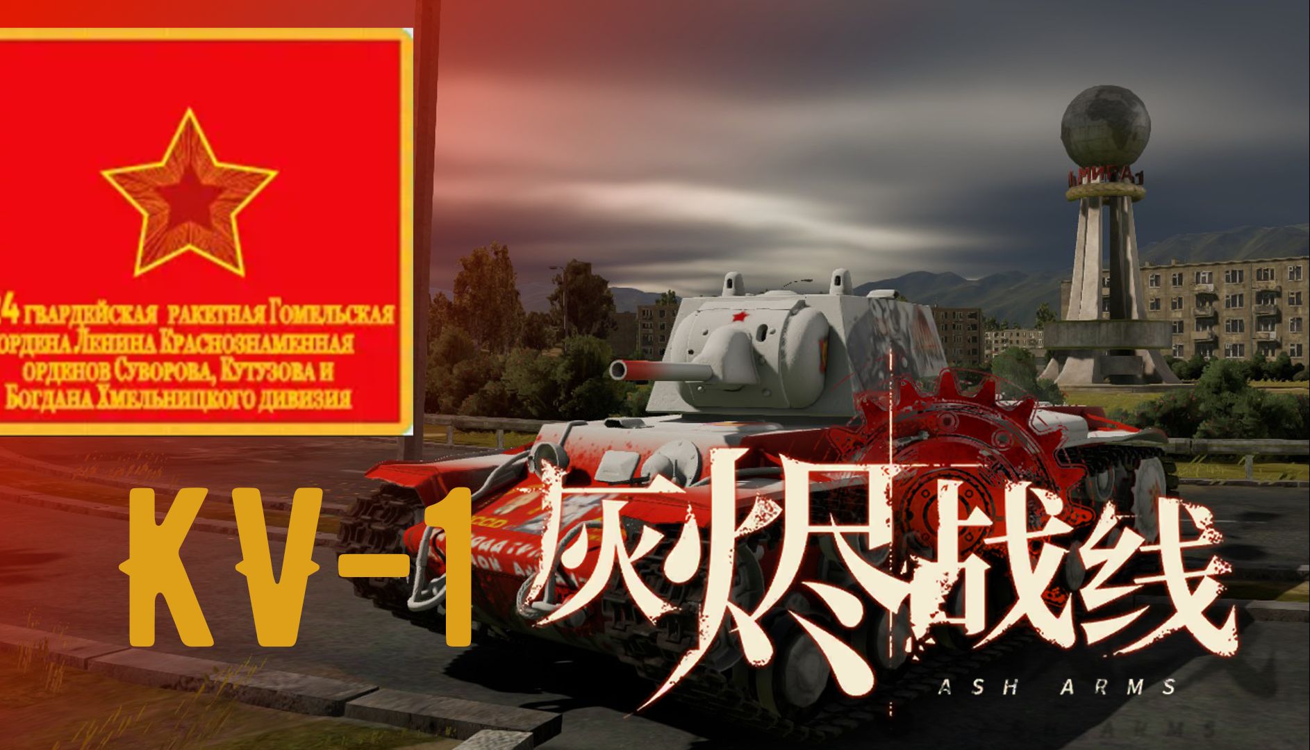 【战争雷霆x灰烬战线】kv-1涂装