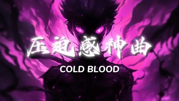 [图]【PHONK】《零帧起手の小曲》《肾上腺素飙升の小曲》——Cold Blood