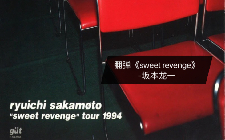 [图]翻弹《sweet revenge》-坂本龙一