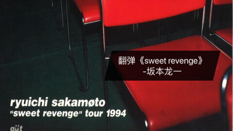 翻弹《sweet revenge》-坂本龙一_哔哩哔哩_bilibili