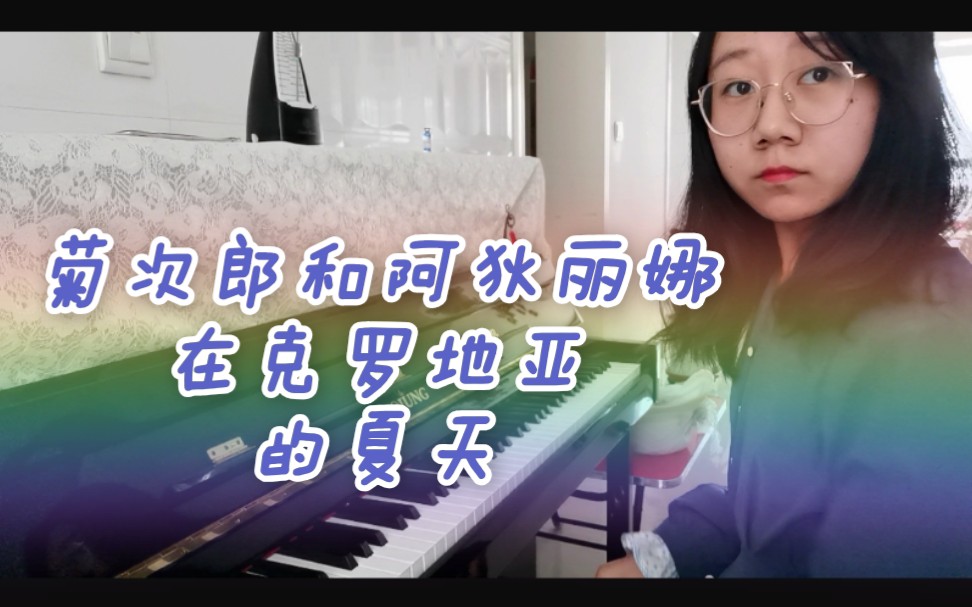 [图]【菊次郎和阿狄丽娜在克罗地亚的夏天】此曲只应天上有，呕哑嘲哳难为听