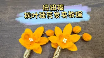 Descargar video: 扭扭棒枫叶桂花发夹教程！