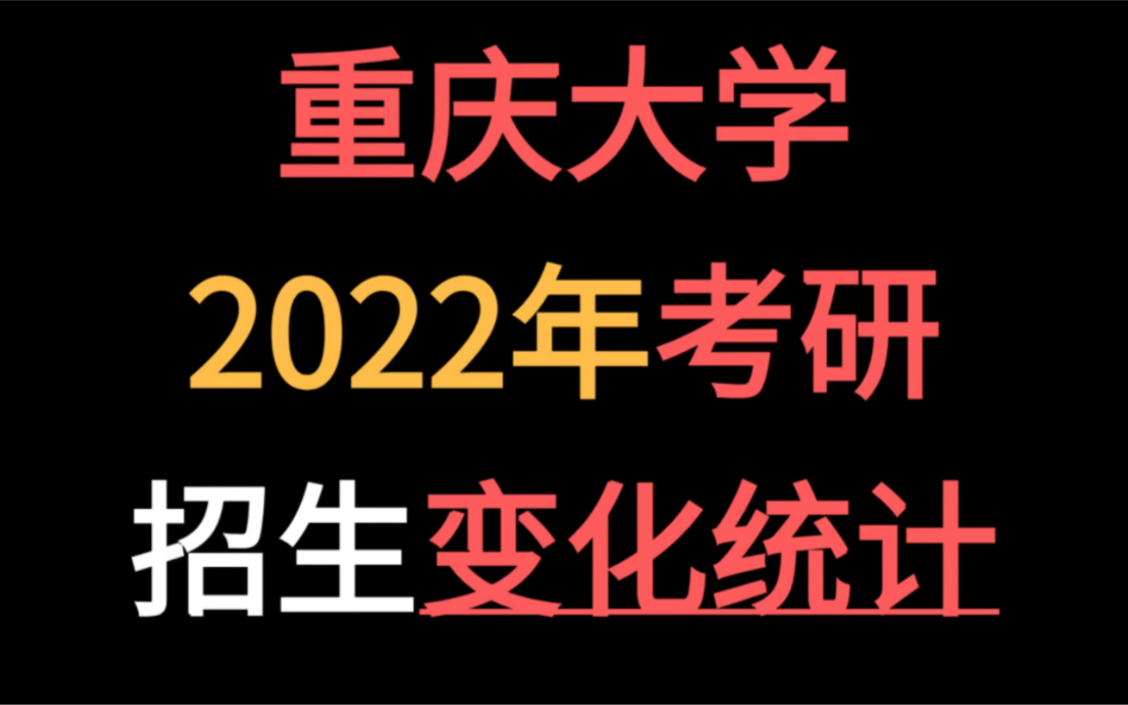 [图]重庆大学2022届研究生招生简章和目录！对比21届真的扩招了吗？