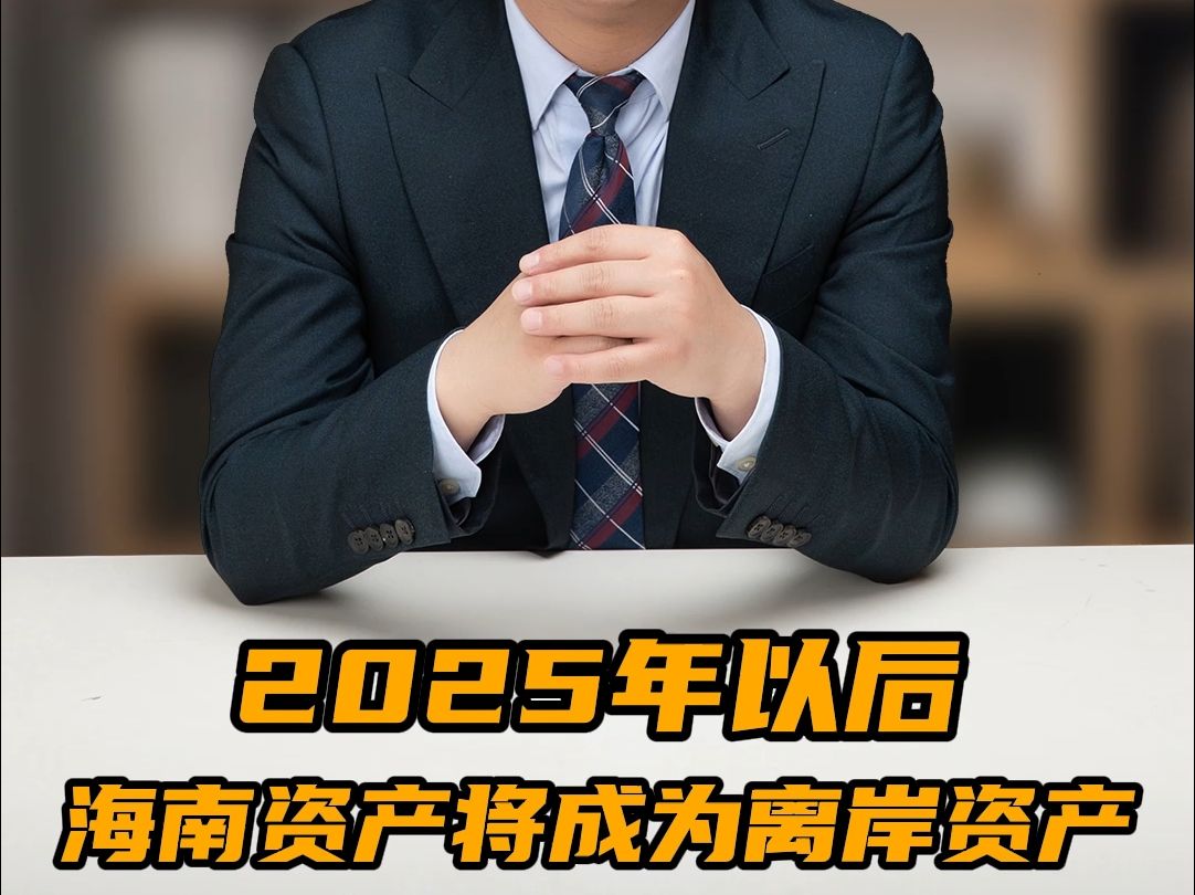 2025年以后海南资产将成为离岸资产哔哩哔哩bilibili