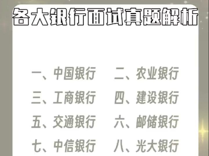 各家银行面试真题回顾及解析总结 1.中国银行 2.农业银行 3.工商银行 4.建设银行 5.交通银行哔哩哔哩bilibili