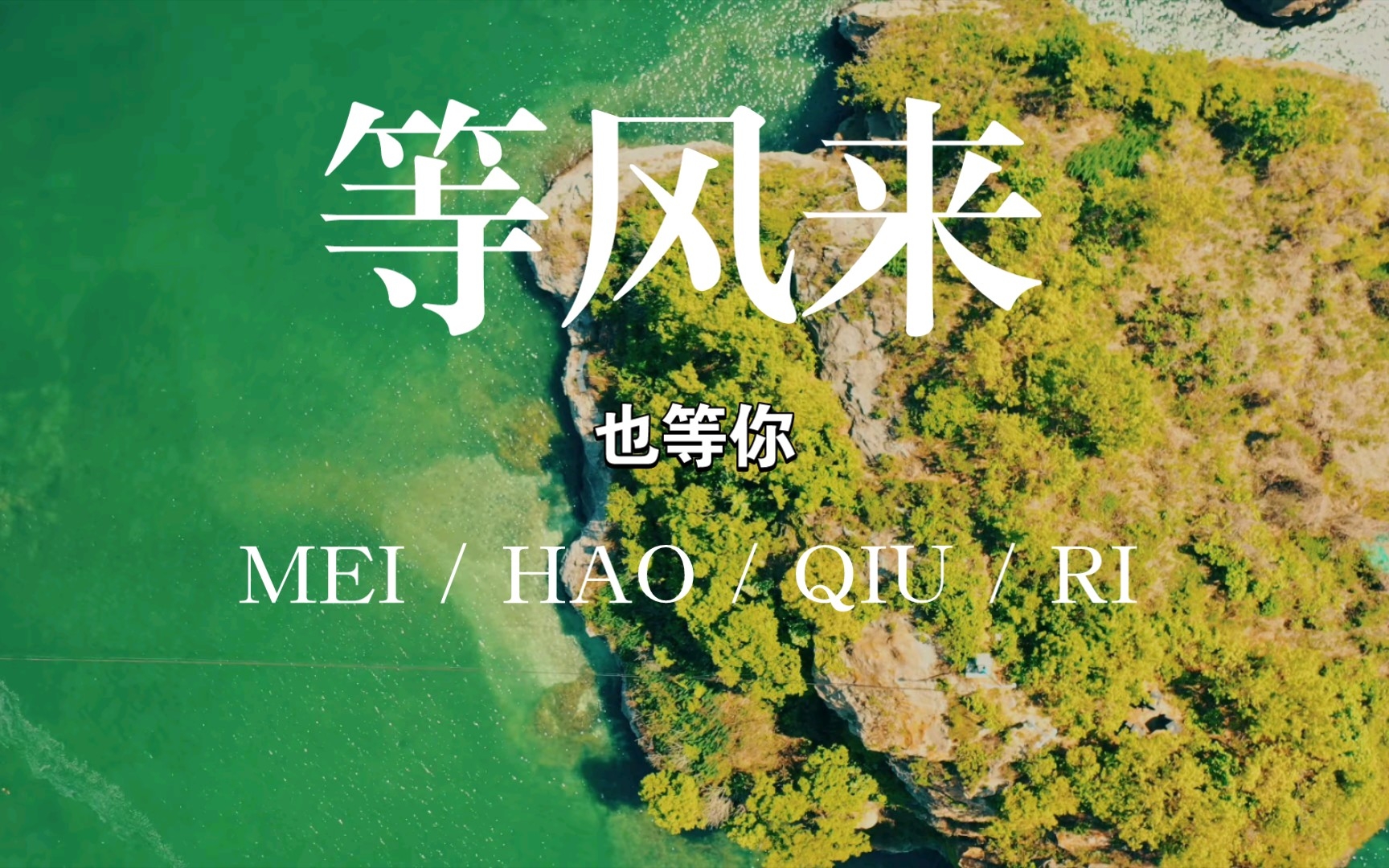 等风来,不如追风去