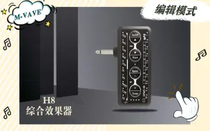 下载视频: H8综合效果器编辑模式介绍