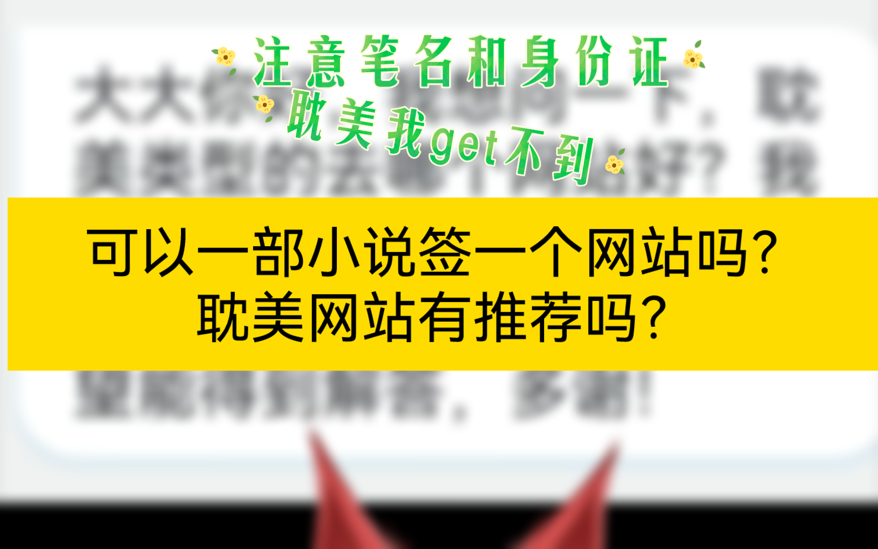 写耽美去哪个网站好?可以一部小说签一个网站吗?哔哩哔哩bilibili