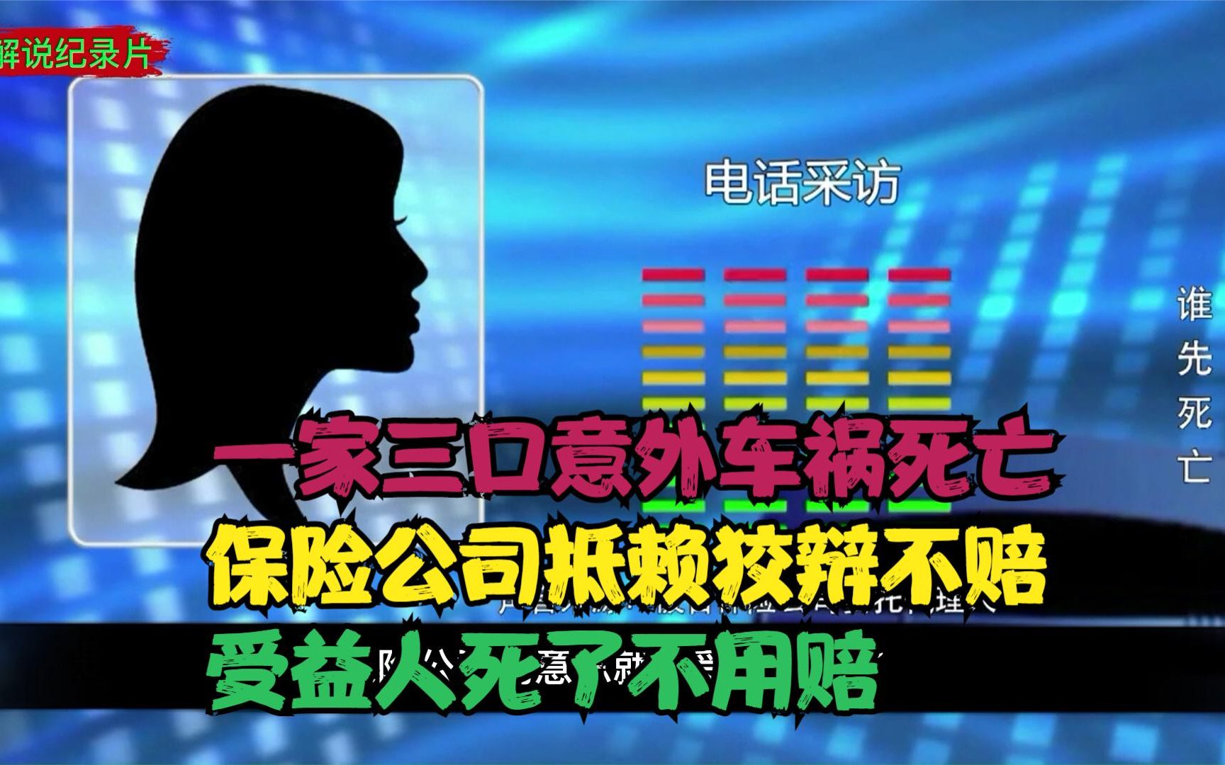 一家三口意外车祸死亡,保险公司抵赖狡辩不赔,受益人死了不用赔哔哩哔哩bilibili