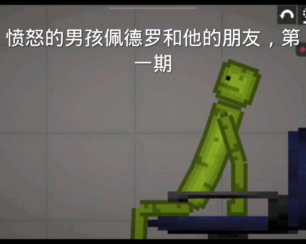 甜瓜游乐场愤怒的男孩佩德罗和他的朋友哔哩哔哩bilibili