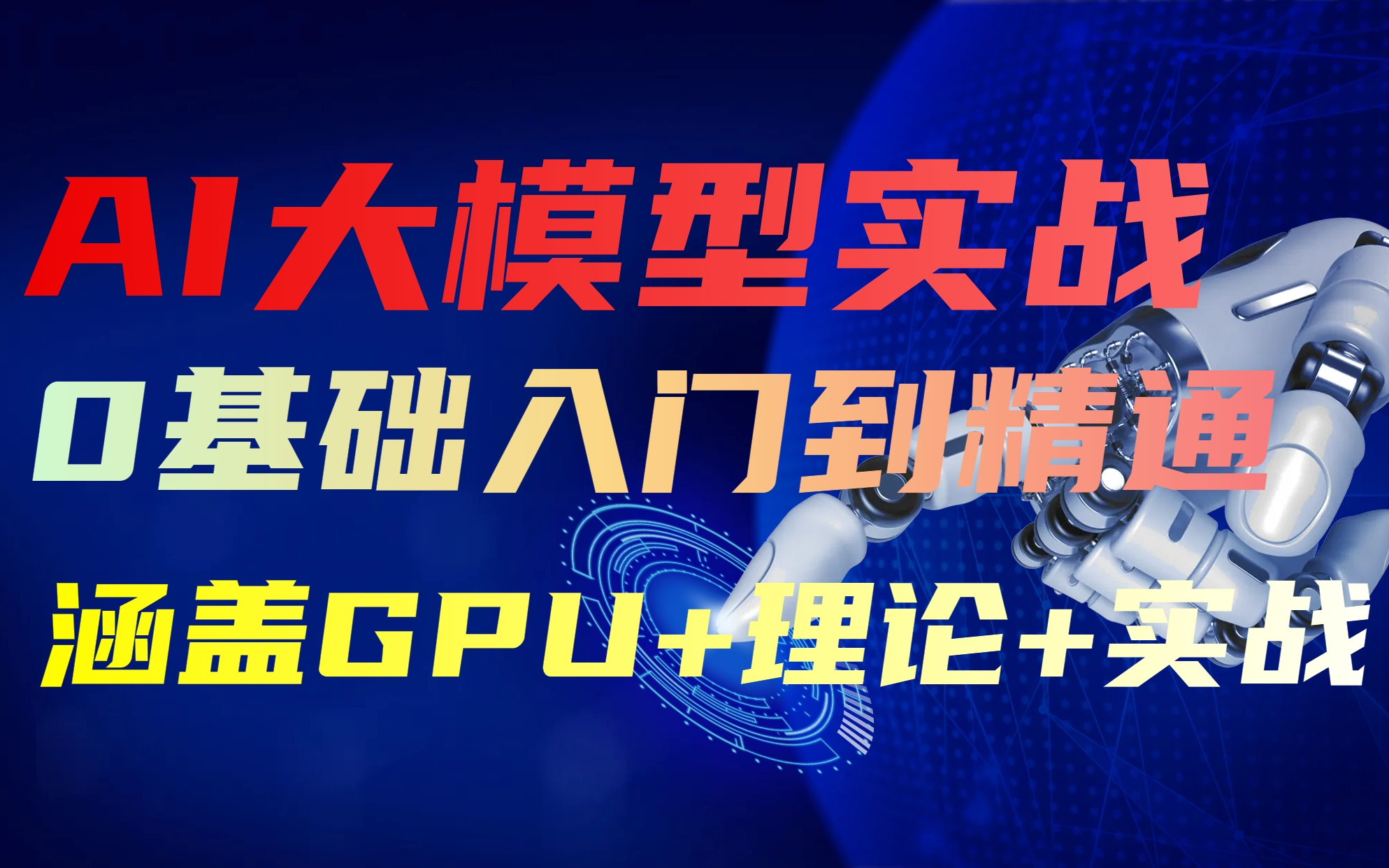 【最热】AI大模型教程AI大模型学习入门到精通;Agent到底是什么;GPU原理详解;大模型微调实战;用GPT搭建医疗问答系统;人工智能课程;AI大模型...