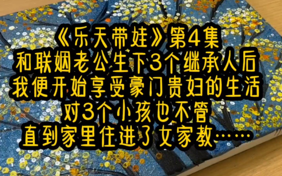 [图]《乐天带娃》第4集 三连加速哦～后续持续更新中……和联姻老公生下3个继承人后我便开始享受豪门贵妇的生活对3个小孩也不管直到家里住进了女家教……