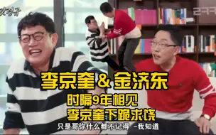 Download Video: 【中字】李京奎＆金济东时隔9年相见/之前传闻俩人有矛盾 1