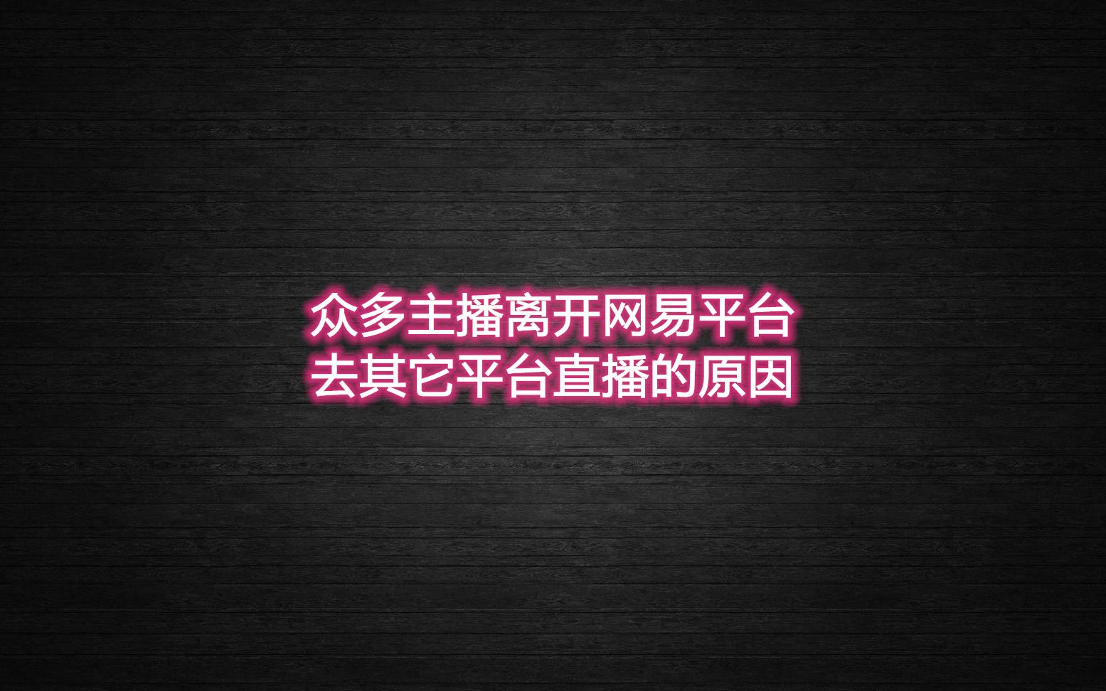 为什么很多主播不愿意在网易平台直播梦幻西游,而愿意去其它平台哔哩哔哩bilibili