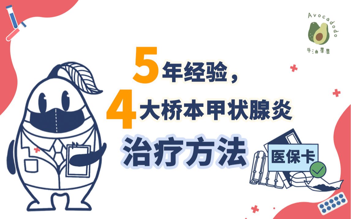 5年经验,4大桥本甲状腺炎治疗方法总结贴!哔哩哔哩bilibili