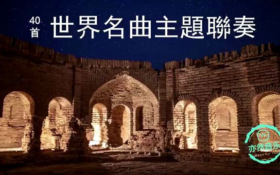 [图]40首世界名曲主題聯奏-卡門進行曲-土耳其進行曲-拉德斯基進行曲等等（亦然音樂070）。#唐加文#