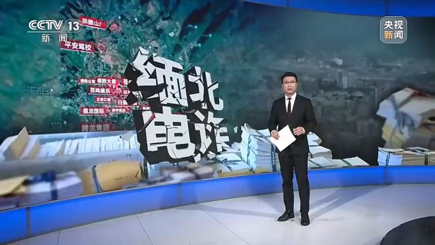 【东方时空晚8点新闻】10月5日-7日，三集纪录片《缅北电诈覆灭纪实》播出