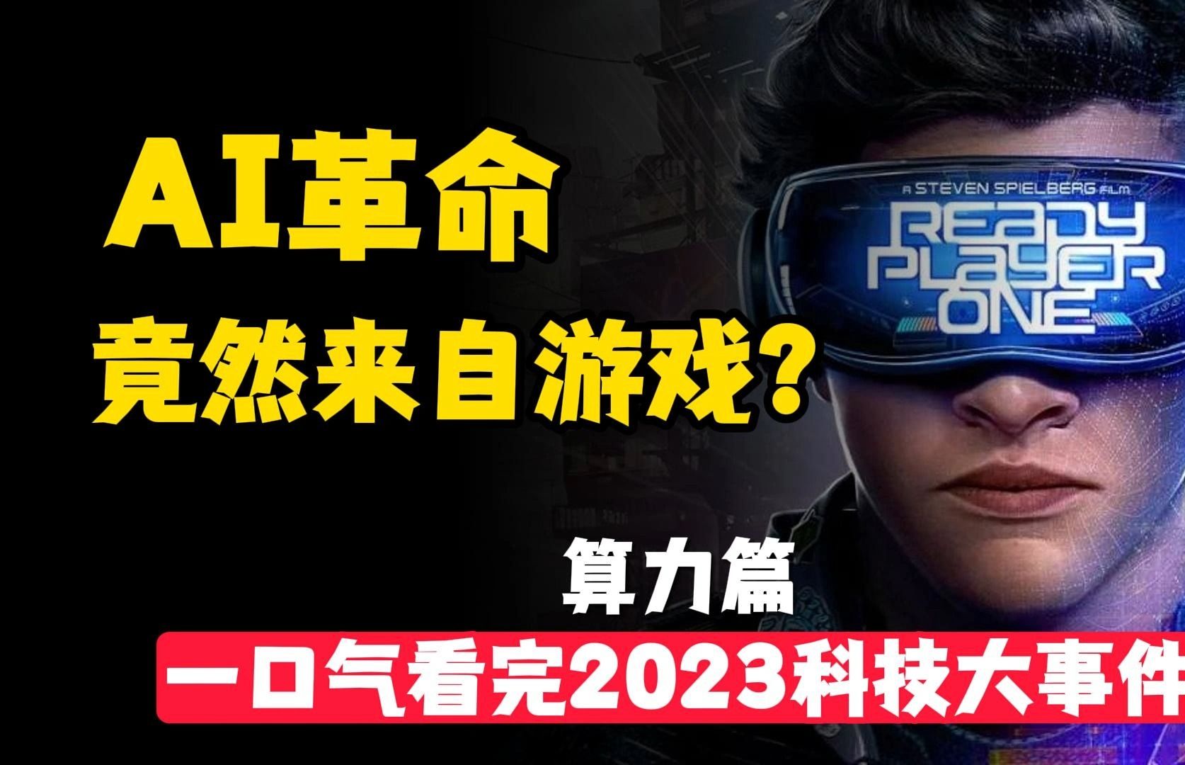 AI革命竟然来自游戏?一口气看完2023科技大事件 | 算力篇哔哩哔哩bilibili