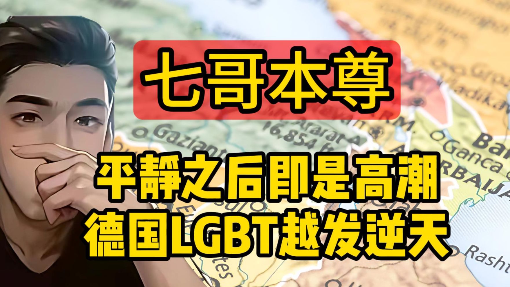 【七哥本尊】9.10(1)风平狼静之后即是高潮 德国LGBT越来越逆天 六人搞定一名伊朗男性 感谢大帝掀桌子哔哩哔哩bilibili