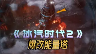 Download Video: 《冰汽时代2》从零开始的保姆级新手教程！第二章：雄心 开始爆改能量塔！01