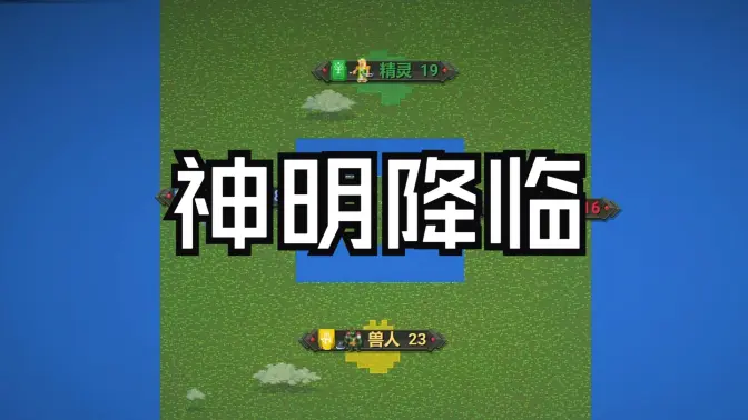 当思想能诞生神明,文明会如何发展?