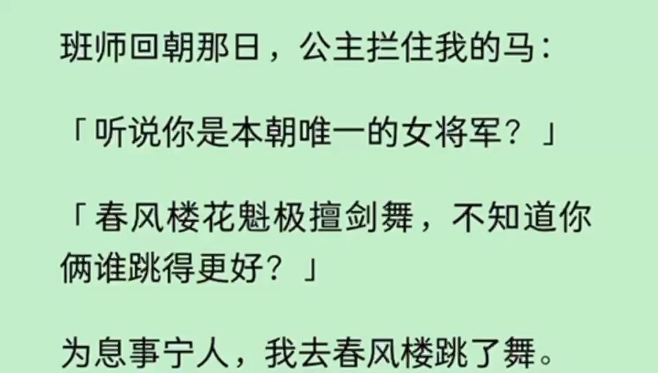 [图]（全文）班师回朝那日，公主拦住我的马：「听说你是本朝唯一的女将军？」「春风楼花魁极擅剑舞，不知道你俩谁跳得更好？