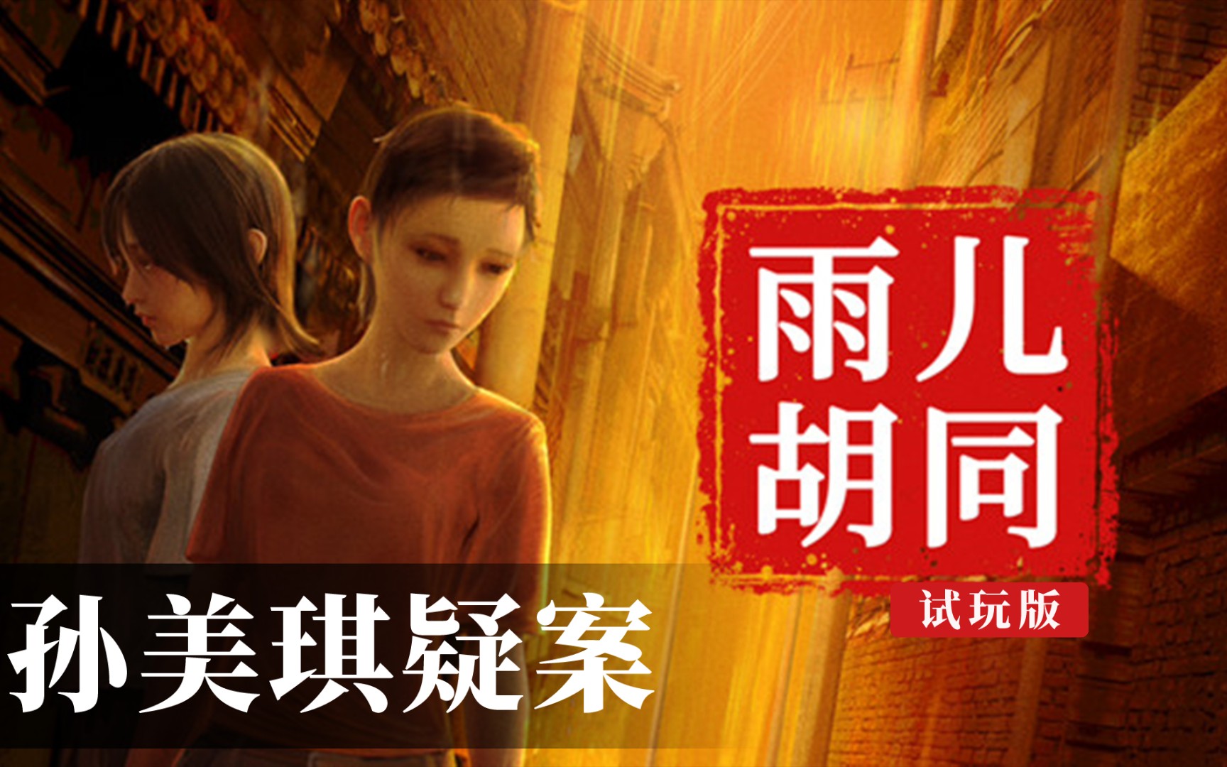 [图]【时不时】（拉不起的卷帘门）《孙美琪疑案：雨儿胡同》Demo Beta3