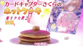 19 09 23 グレーテルのかまど カードキャプターさくら のホットケーキ 生肉 哔哩哔哩 Bilibili