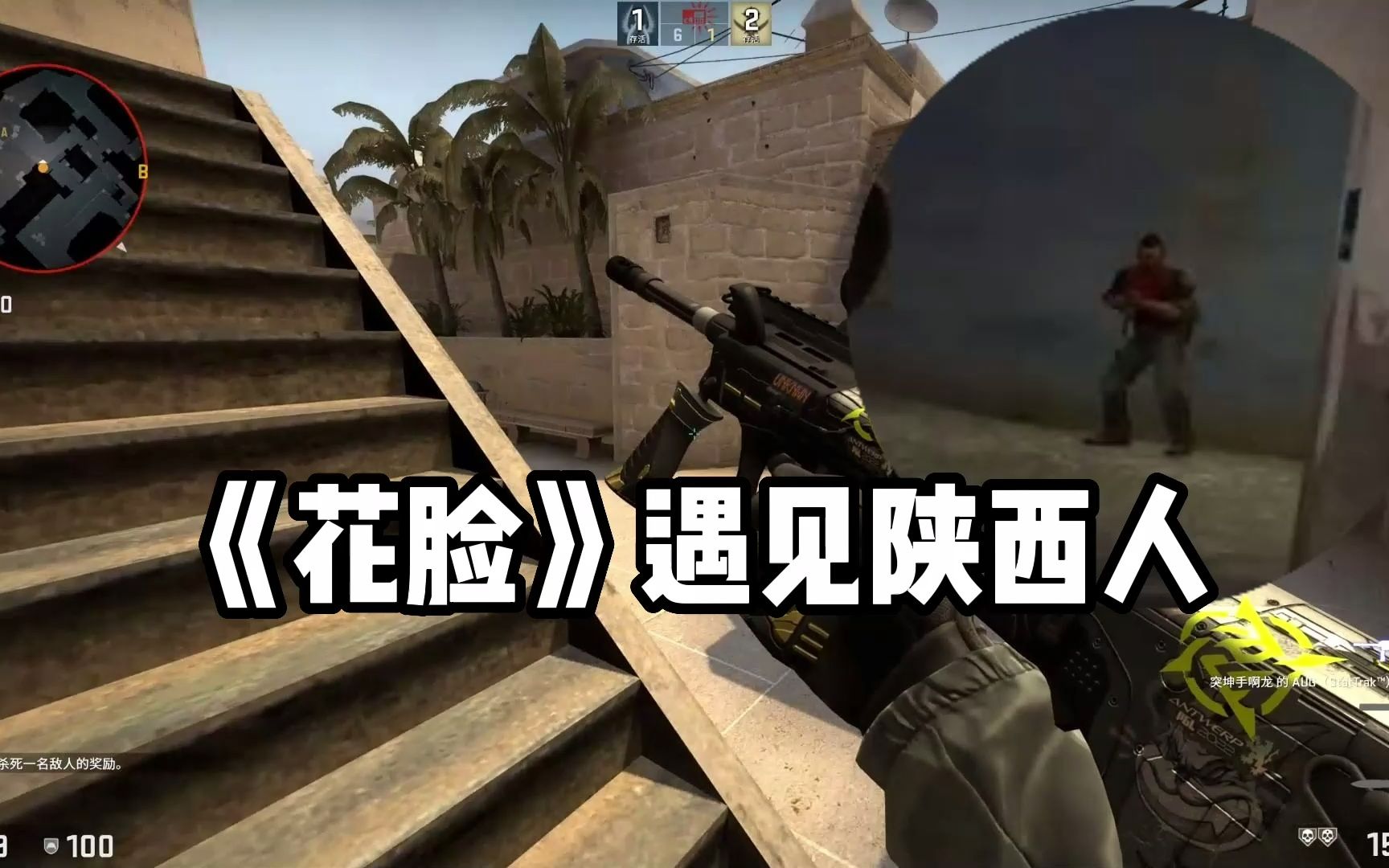 [图]CSGO花脸遇见陕西人