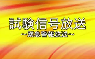 緊急警報放送 搜索结果 哔哩哔哩弹幕视频网 つロ乾杯 Bilibili