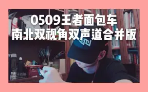 Download Video: 【南北cp】【蒲熠星郭文韬】0509王者双视角双声道 指路在评论置顶