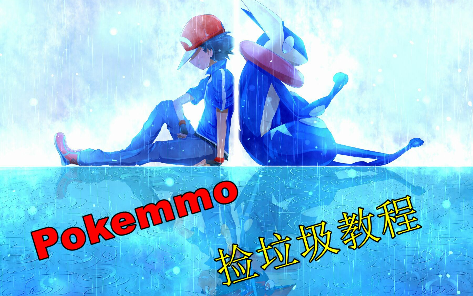 《Pokemmo》喵喵捡垃圾教程!萌新快进.哔哩哔哩bilibili