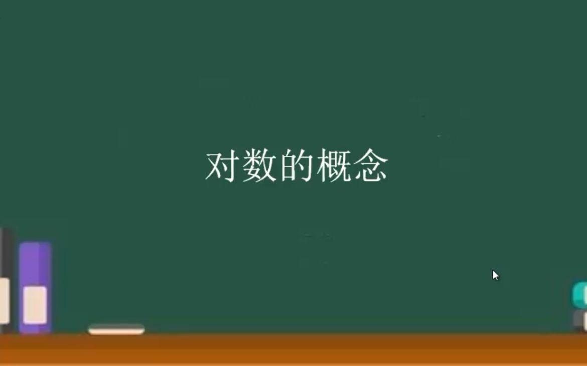 对数的概念哔哩哔哩bilibili