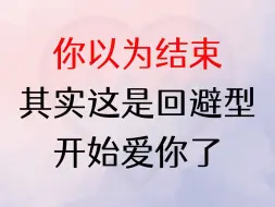 你以为结束其实这是回避型开始爱你了