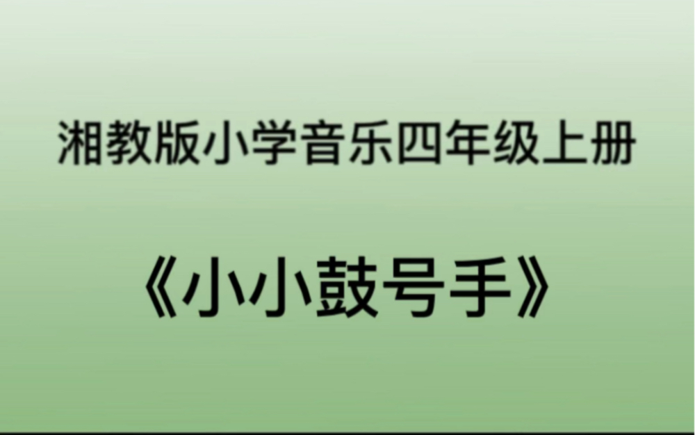 湘教/湘艺版小学音乐四年级上册 《小小鼓号手》儿歌钢琴简易伴奏.无旋律伴奏也有哦,坚持看到后面.哔哩哔哩bilibili