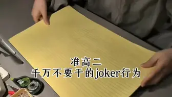准高二千万不要干的joker行为