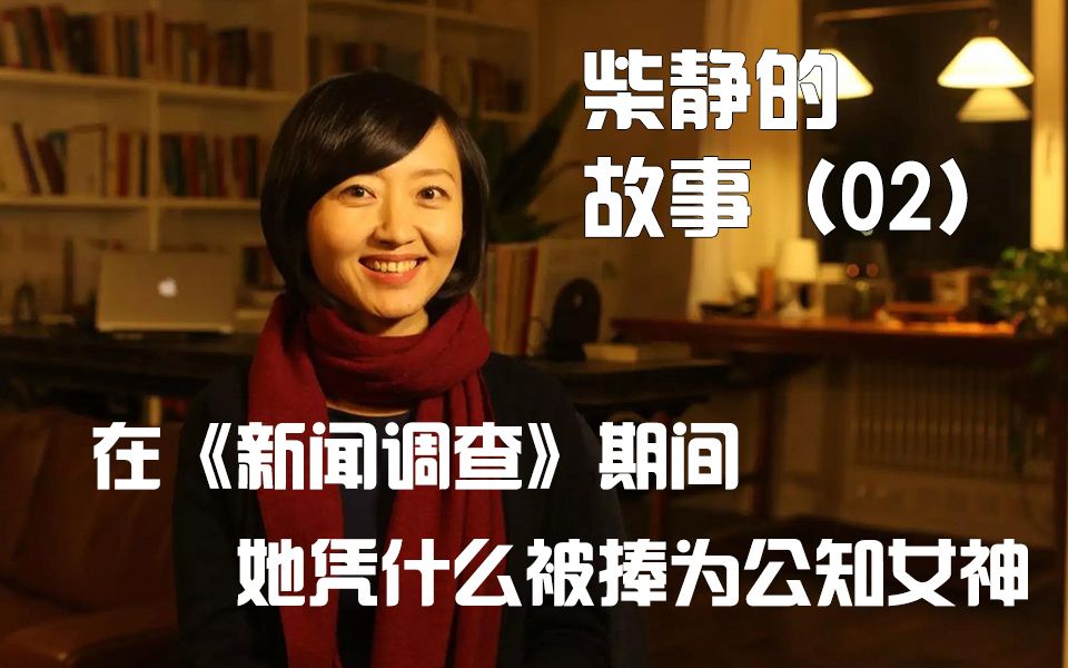 【人物之柴静】02她在新闻调查期间都做了什么?在采访丁院士之前,她内心就早有想法.哔哩哔哩bilibili