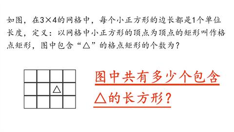 小学奥数 包含三角形的长方形共有多少个 两数相乘秒出答案 哔哩哔哩