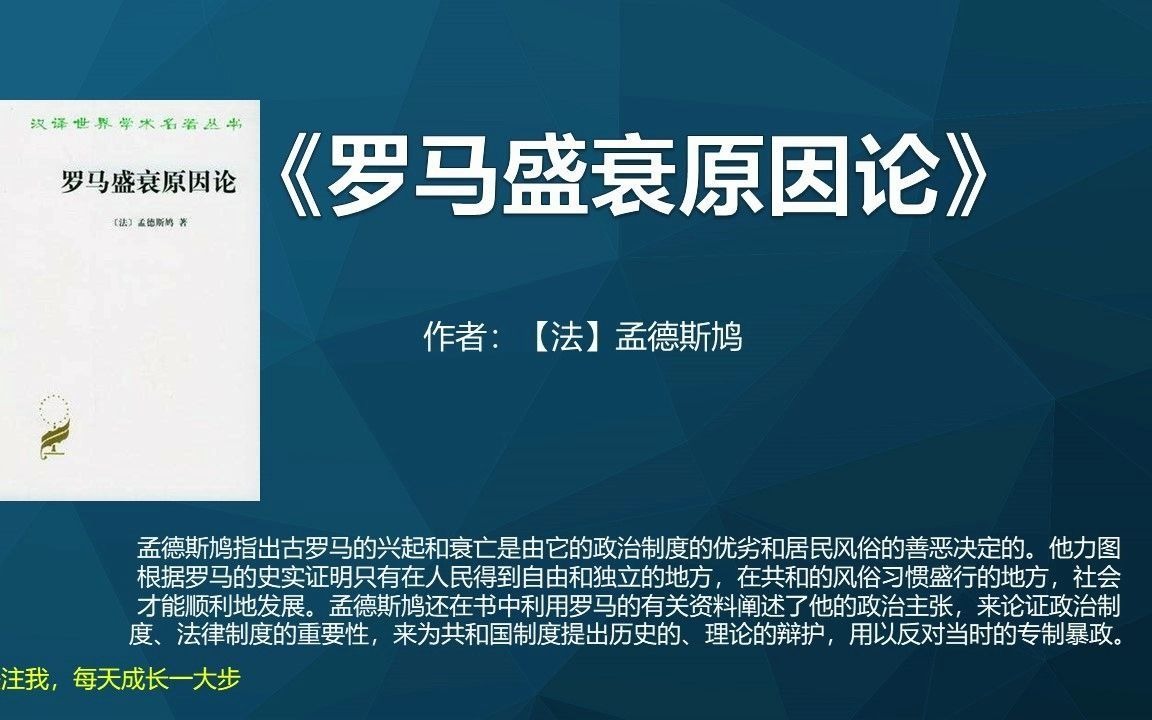 《罗马盛衰原因论》罗马帝国兴衰历史对我们的启示哔哩哔哩bilibili