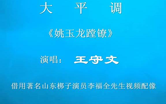 大平调《姚玉龙蹚镣》 滑县团王守文演唱哔哩哔哩bilibili